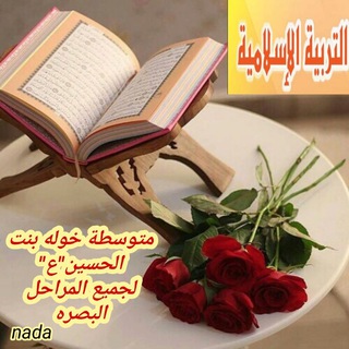 Telegram profile photo for القرآن الكريم والتربيه الإسلامية