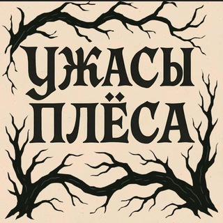 Telegram profile photo for Ужасы Плёса