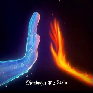 Telegram profile photo for ﻣاﻧﺩﮔاﺭ ❦ 𝔐𝔞𝔫𝔡𝔞𝔤𝔞𝔯