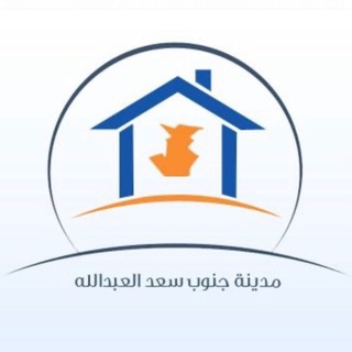 Telegram profile photo for لجنة جنوب سعد العبدالله التطوعية