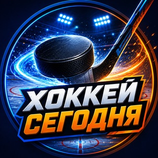 Telegram profile photo for 🏒 Хоккей Сегодня