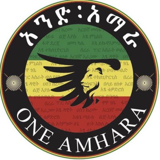 Telegram profile photo for አንድ አማራ ሰበር ዜናዎች