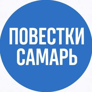 Telegram profile photo for Повестки Самарь