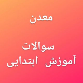 Telegram profile photo for معدن سوالات آموزش و پرورش📚