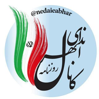 Telegram profile photo for روزنامه ندای ابهر 📰