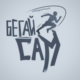 Telegram profile photo for Бегай Сам Photo