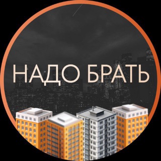 Telegram profile photo for Надо брать | Москва 🏠