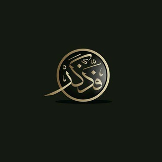 Telegram profile photo for {فَذَكِّرْ}
