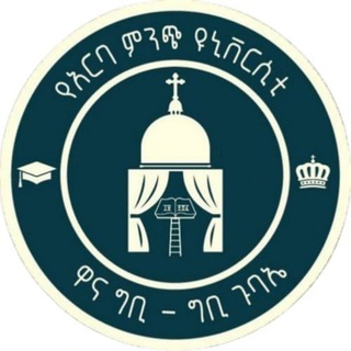 Telegram profile photo for አምዩ ዋና ግቢ - ግቢ ጉባኤ