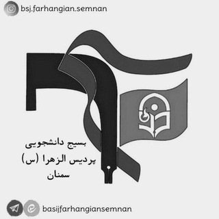 Telegram profile photo for بسیج دانشجویی پردیس الزهرا (س) سمنان