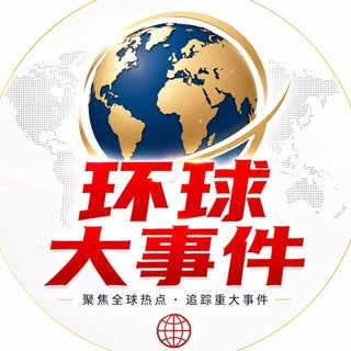 Telegram profile photo for 环球大事件