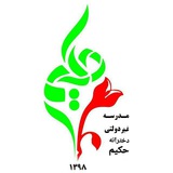 Telegram profile photo for 🌹دبیرستان غیردولتی دخترانه حکیم(دوره اول)🌹