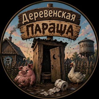 Telegram profile photo for деревенская параша