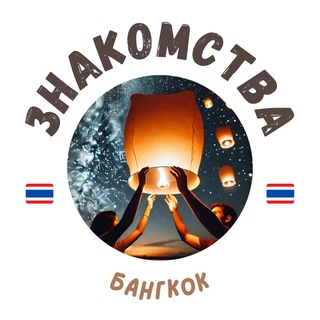 Telegram profile photo for БАНГКОК ЧАТ ЗНАКОМСТВА