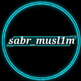 Telegram profile photo for sabr_musl1m