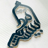 Telegram profile photo for مسابقات ماهانه بینـــش مطهر