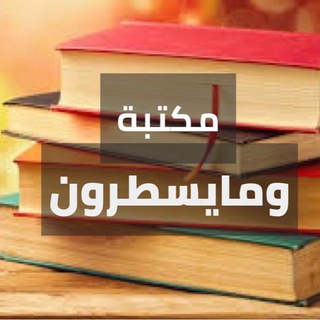 Telegram profile photo for مكتبة ومايسطرون الالكترونية