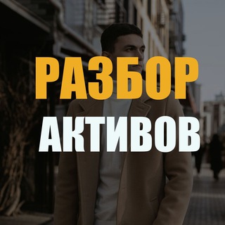 Telegram profile photo for Разбор акций