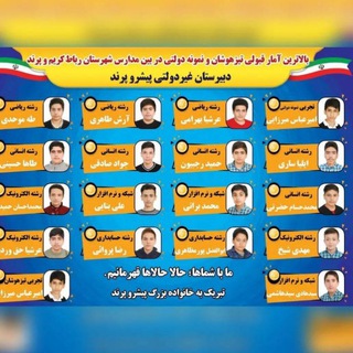 Telegram profile photo for دبیرستان تخصصی پایه نهم پیشرو پرند