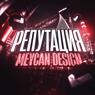 Telegram profile photo for Репутация │ Meycan Design