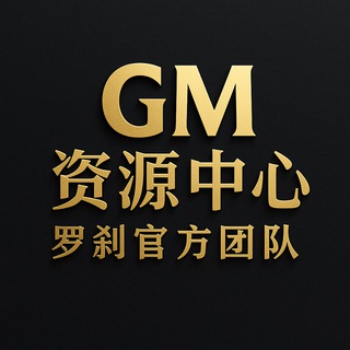 Telegram profile photo for GM罗刹资源中心【官方资讯】