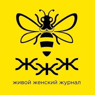 Telegram profile photo for 🐝ЖЖЖ - Живой Женский Журнал