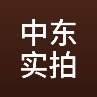Telegram profile photo for 中东战场·前线实拍🔥|以巴冲突·战况·前线视频