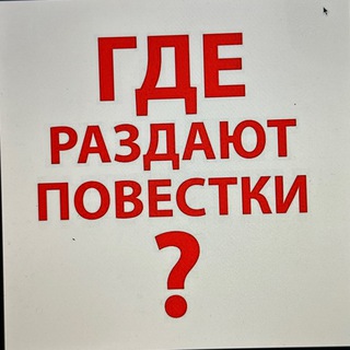 Telegram group profile photo for Повестки Москва | Питер