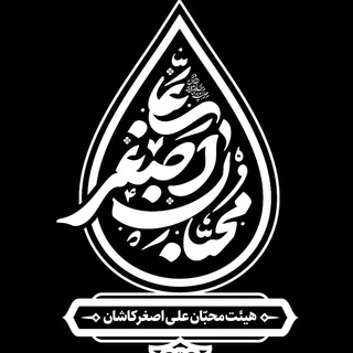 Telegram profile photo for محبان علی اصغر(ع)کاشان