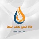 Telegram profile photo for قناة تجـمع مــــــــعاهــــــد الــــــنـفط