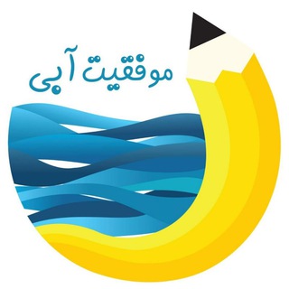 Telegram profile photo for گروه مشاوره موفقیت آبی 🐳