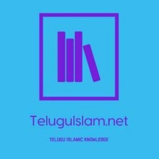 Telegram profile photo for తెలుగుఇస్లాం.నెట్ 🕋