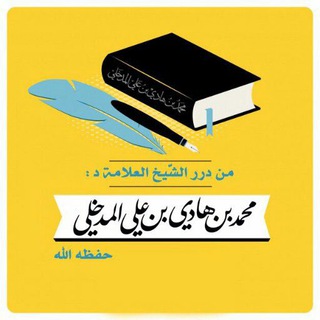 Telegram profile photo for درر ش:محمد بن هادي المدخلي