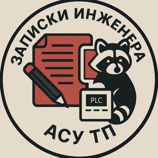 Telegram profile photo for Записки инженера АСУ ТП