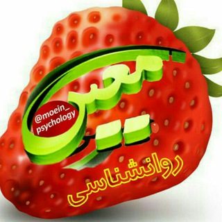Telegram profile photo for ♻🍓 آکادمی روانشناسی معین 🍓♻