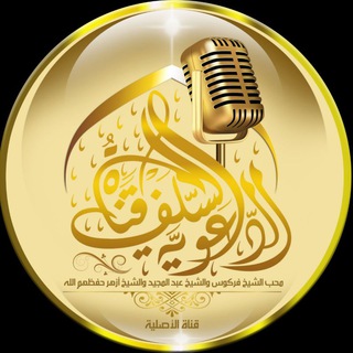 Telegram profile photo for قناة السلف الدعوية