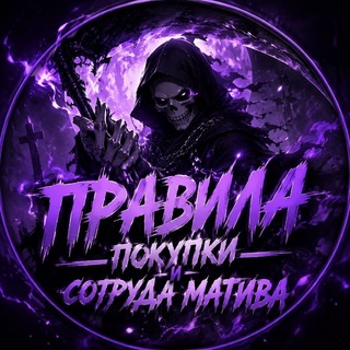Telegram profile photo for Правила МАТИВА