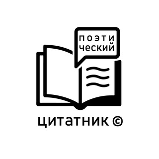 Telegram profile photo for Поэтический Цитатник | ©