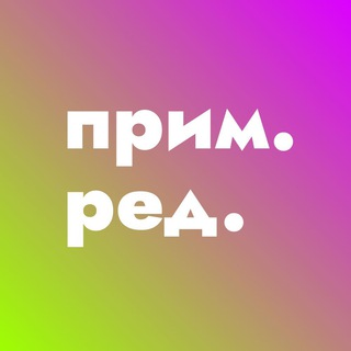 Telegram profile photo for Примечание редактора
