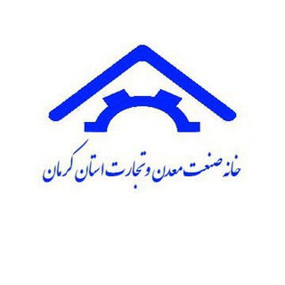 Telegram profile photo for خانه صنعت،معدن وتجارت کرمان