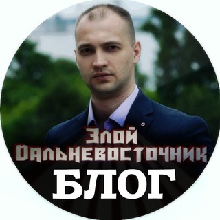 Telegram profile photo for Злой Дальневосточник