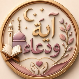 Telegram profile photo for آية و دعاء