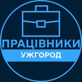 Telegram profile photo for Працівники | УЖГОРОД 💼 Вакансії / Пошук роботи