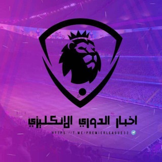 Telegram profile photo for اخبار الدوري الانجليزي