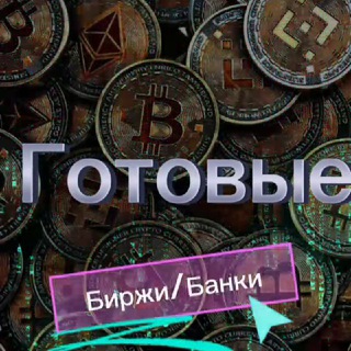 Telegram profile photo for Готовые биржи/банки👌