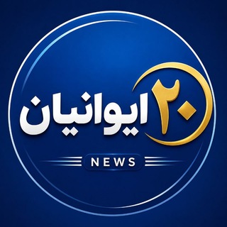 Telegram profile photo for ایـــوانـــیـــــــان۲۰