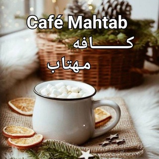 Telegram profile photo for کـــــــافه مهتــــــاب