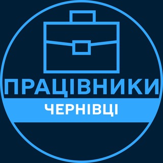 Telegram profile photo for Працівники | ЧЕРНІВЦІ 💼 Вакансії / Пошук роботи