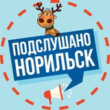 Telegram profile photo for Подслушано в Норильске 🔞