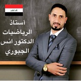Telegram profile photo for استاذ الرياضيات د. أنس الجبوري